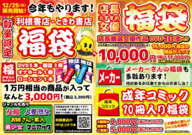 【利根書店福袋販売開始】オトナの福袋続々と入荷中！【福袋2024】